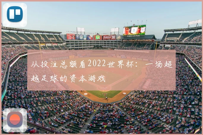 从投注总额看2022世界杯:一场超越足球的资本游戏
