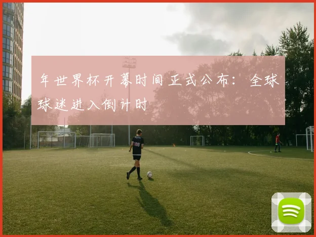 年世界杯开幕时间正式公布：全球球迷进入倒计时