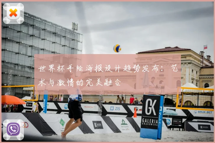 世界杯手绘海报设计趋势发布:艺术与激情的完美融合