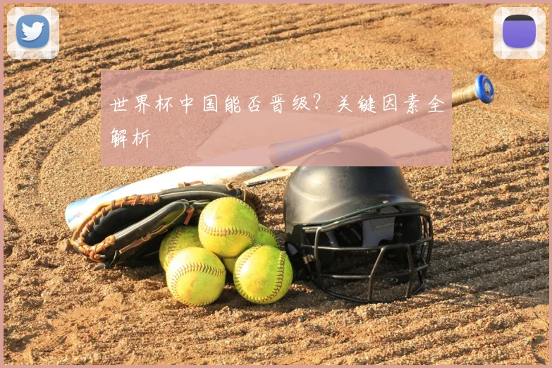 世界杯中国能否晋级?关键因素全解析