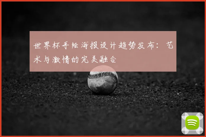 世界杯手绘海报设计趋势发布:艺术与激情的完美融合