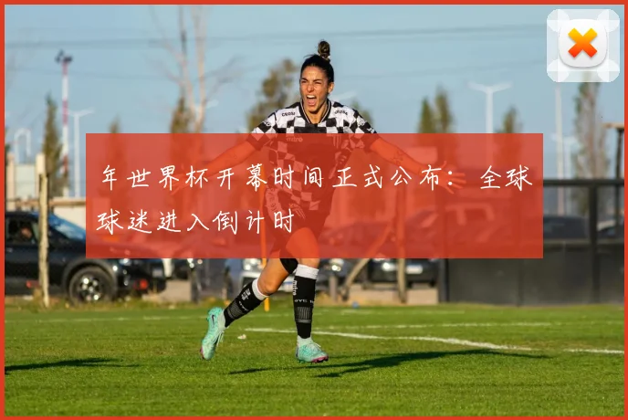年世界杯开幕时间正式公布：全球球迷进入倒计时