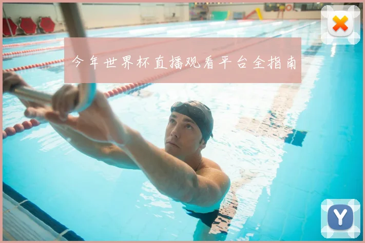 今年世界杯直播观看平台全指南