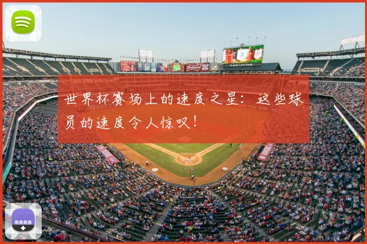 世界杯赛场上的速度之星:这些球员的速度令人惊叹!
