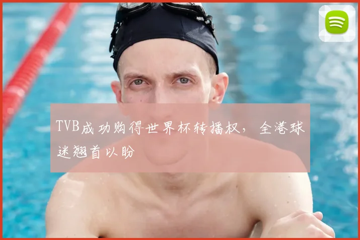 TVB成功购得世界杯转播权,全港球迷翘首以盼