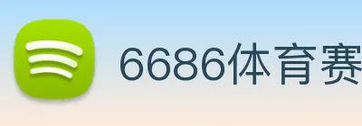 6686体育赛事直播 Logo